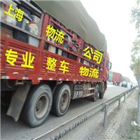 上海到上饶物流公司 自备9米6货车 专业整车物流