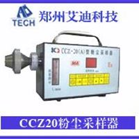 CCZ20A粉尘采样器