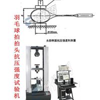 QPW-1羽毛球球拍侧面抗压强度试验机