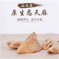 山大王秦岭深山优质中药材无硫天麻