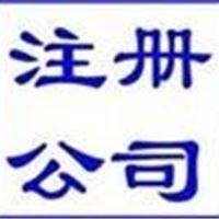 办理营业执照 有限公司注册