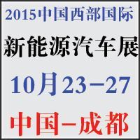 2015中国西部（四川）国际新能源汽车及智能汽车技术展览会