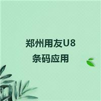 郑州用友U8条码应用WMS库存管理系统