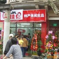 诚招怡佳仁休闲小食品加盟店招商代理加盟