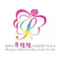 深圳市莎拉拉文化传媒有限公司企业招聘