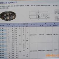 可转位面铣刀Kr45&deg;：适用于中低碳钢，不锈钢，钛合金切削轻快。