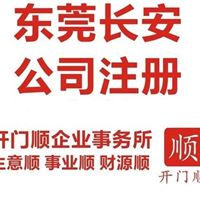 长安厦岗个体户注册 长安公司注册 经营部注册