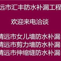 .清远房屋维修公司维修伸缩缝漏水工程