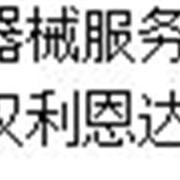 武汉利恩达医疗器械注册代理、诊断试剂注册