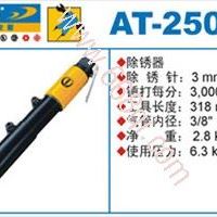 福州气动工具AT-2500  除锈器