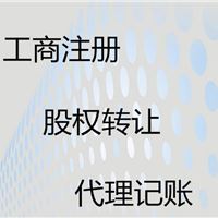 代理记账、公司注册、新企业一条龙优质服务注册