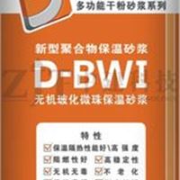 性价比高D-BW1无机玻化微珠保温砂浆