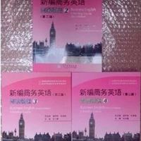 自考教材05439 5439 新编商务英语阅读教程(2、3、4) 新