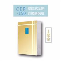 创诗 CEP-150挂壁式全热交换器 新风系统