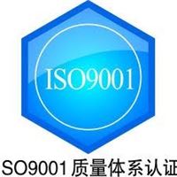 四川ISO9001质量体系认证