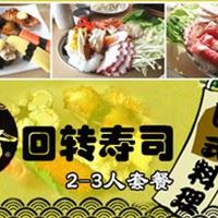 仅售88元，市场价159元万岁回转寿司2-3人（三选一套餐）