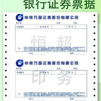 电脑打印联单、证券公司票据、银行票据、凭证