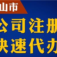 中山古镇代办营业执照 中山东区注册公司