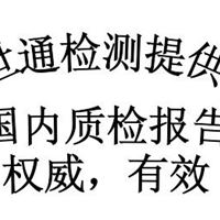 驱蚊器质检报告、驱鼠器CE认证、质量检测