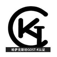 哈萨克斯坦GOST-K认证所需资料