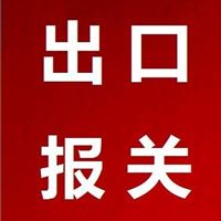 东莞进出口报关  深圳进出口贸易