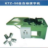 KTZ-50全自动滚字机