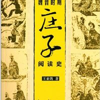 魏晋时期《庄子》阅读史