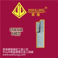 華隆刀具 錶業車刀 K4右刀 ST40鎢鋼 K4R(加工不銹鋼)