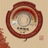 二胡《长城随想》三、四乐章  伴奏  （音乐CD）