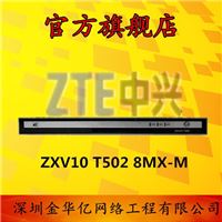 中兴ZXV10 T502-8MX-M现货超低价