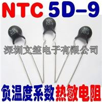 NTC热敏电阻5D-9 5D-11-