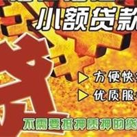 南京小额**为创业者量身定做