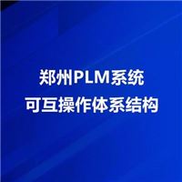 郑州PLM系统的体系结构可互操作体系结构