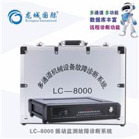 时代龙城LC-8000多通道振动监测故障诊断系统