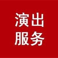 上海熙悦市场营销策划有限公司 演出服务