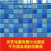 游泳池玻璃马赛克三年无质量投诉的游泳池玻璃马赛克