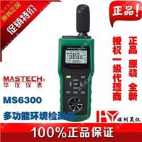 MASTECH华仪MS6300多功能环境检测仪大值/小值/平均值/差值