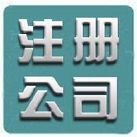 兰州公司注册专业的服务顾问