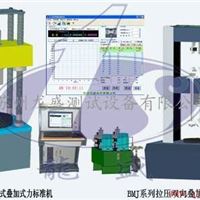 微机控制叠加式力标准机