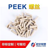 常州君华供应PEEK螺丝