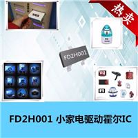 全极霍尔FD2H001数字输出家具驱动IC