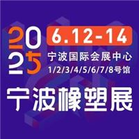 2025第19届宁波国际塑料橡胶工业展览会